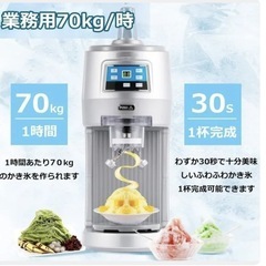 業務用かき氷機デジタル70kg／h
