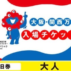 大阪・関西万博のチケット1日券