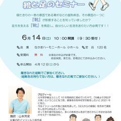 6/14 入場無料　靴と足のセミナー(なかまハーモニーホー…