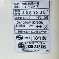 無洗米精米機　　ZOJIRUSHI BT-AG05 の画像