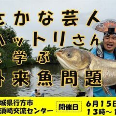 さかな芸人ハットリさんと学ぶ外来魚問題
