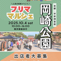【🌟京都平安神宮前・🌟】10/4（土）フリマ＆マルシェイベ…
