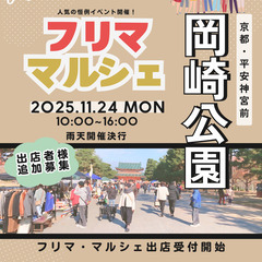 【🤩京都平安神宮前・岡崎🤩】11/24（祝月）フリマ＆マル…