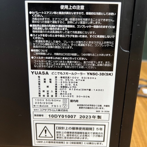 トレファク神戸南店】ユアサのスポットクーラーです【取りに来られる方 