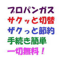 ★ガス料金★サクッと切替！ザクっと節約！！