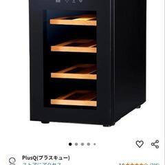 PlusQ　ワインセラー　8本