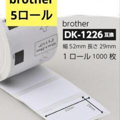 新品未開封！5ロール brother ラベルシール DK-1226