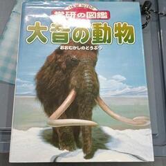 0606-006 大昔の動物　図鑑