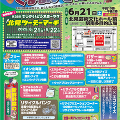 ２０２５環境フェア「くるるん・きたみ」を開催します！！