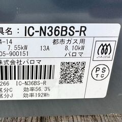 パロマ　IC-N36BS-R  2018年製 都市ガス　の画像