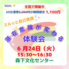 スルッと自己実現♪「潜在意識が変わる体験会」vol.33