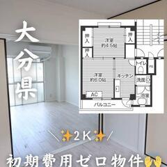 🍀🍀大分県大分市 初期費用ゼロ 家賃３１０００円 生活保護…