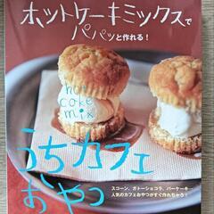 【古本】ホットケーキミックスでパパッと作れる！うちカフェおやつ