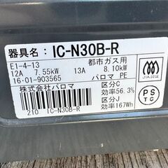 パロマ　IC-N30B-R　2016年製　都市ガスの画像