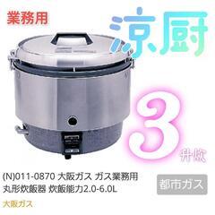 業務用【3升炊き】丸形炊飯器【型番011-0870】大阪ガス(都...