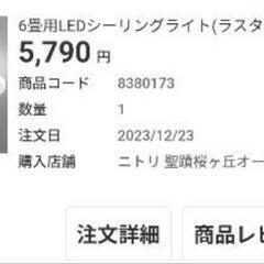 【6月12日迄】ニトリ　シーリングライトの画像