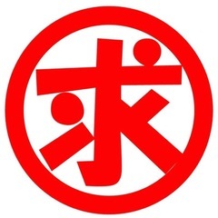 急募　本日6日　14時から1時間　単発　万代　家電家具搬出