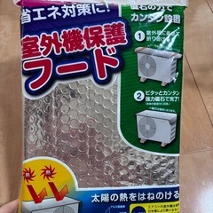 室外機保護　フード