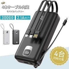 モバイルバッテリー 30000mAh 4ケーブル内蔵 3つ入力 パワーバンク スマホ充電器 LCD残電量表示 持ち運び PSE認証済 電熱ベスト 旅行 出張の画像