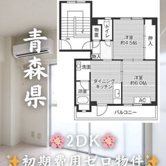【青森県弘前市】2DK・ペット相談◎