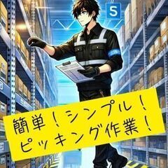 ＼ゲーム感覚で楽しめるお仕事！／必要な部品を棚から探して準備する...