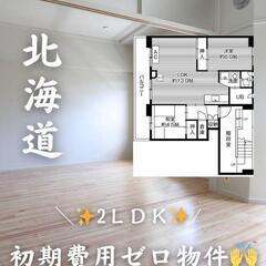 🍀🍀北海道帯広市  初期費用ゼロ 家賃３８０００円 生活保…