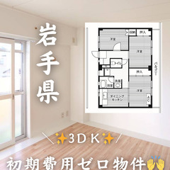 岩手県の物件　初期費用ゼロ　生活保護可
