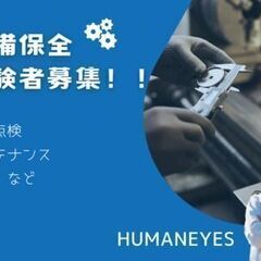 【レア求人！】工場内の安全を守るお仕事★スキルが身に付く設備保全...