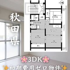 【秋田県大館市】3DK・ペット相談◎