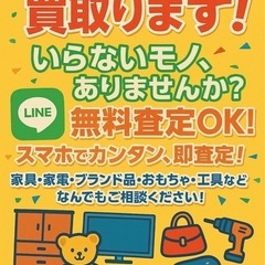 ゲーム 家具 家電 買い取りします！