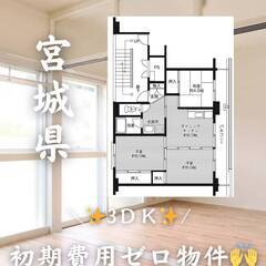 宮城県黒川郡　初期費用ゼロ　家賃50000円　緊急連絡先の…