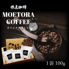 燃虎珈琲 自家焙煎豆 100g ※スペシャルティーコーヒー専門店