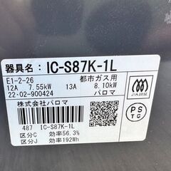 パロマ　IC-S87K-1L　2022年製　都市ガスの画像