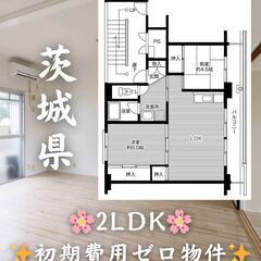 【茨城県つくば市】2LDK・二人入居◎