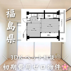 【安積町／3DK】✨初期費用0円✨2人入居OK👥ペット相談🐱