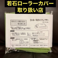 若石ローラーカバーの画像
