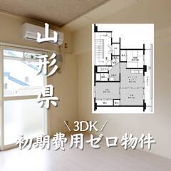 山形県米沢市　初期費用ゼロ　家賃45000円　生活保護可