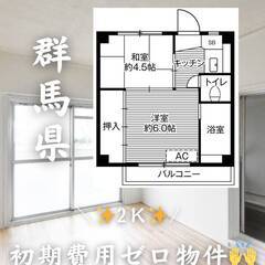 群馬県太田市　初期費用ゼロ　家賃30000円　緊急連絡先の…