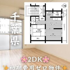 【千葉県美浜区】2DK・ペット相談◎