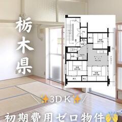 🍀🍀栃木県芳賀郡 初期費用ゼロ 家賃４４０００円 生活保護…