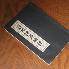 観相神通秘録 全　目黒玄龍子の画像