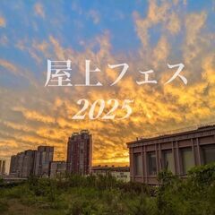 屋上フェス