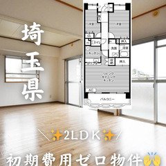 埼玉の物件　初期費用ゼロ　生活保護可