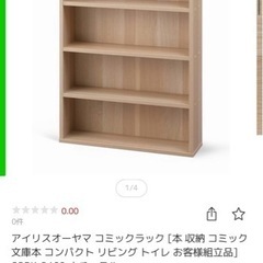 アイリスオーヤマ　コミックラック