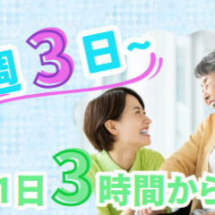 1日3時間～勤務！Wワークや扶養内勤務OK！利用者さん9名の少人...
