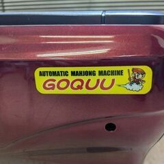 ●○●【発送可】中古全自動麻雀卓 『GOQUU座卓仕様』●○●の画像