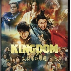 キングダム 大将軍の帰還　DVD