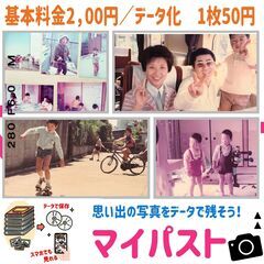 【写真データ化　マイパスト】ご自宅や実家の写真をデータ化いたします。