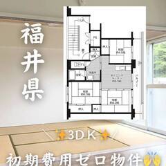 福井県丹生郡　初期費用ゼロ　家賃42500円　緊急連絡先のみ相談可👌