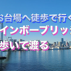 【現5人】6/7レインボーブリッジを徒歩で渡ろう：海浜公園…